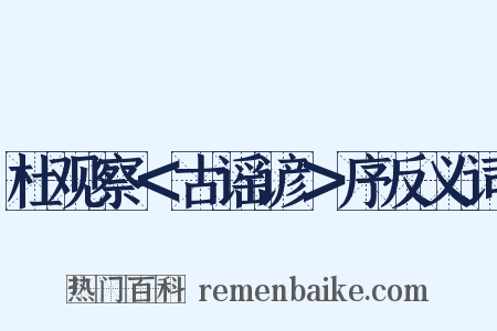 杜观察＜古谣谚＞序反义词是什么意思的图片